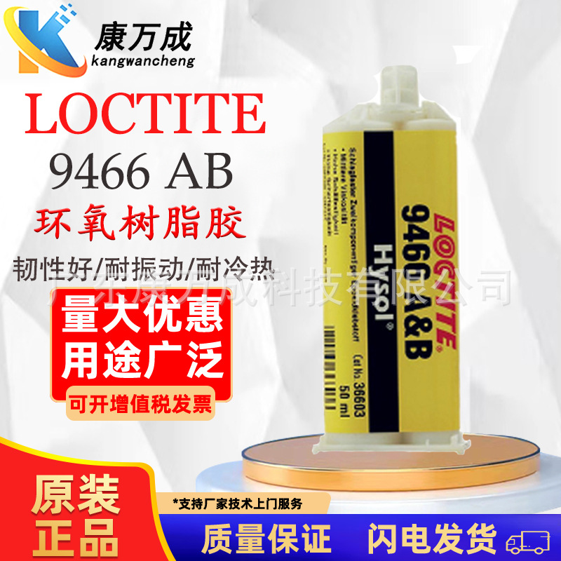 汉高LOCTITE乐泰9466 双组份环氧树脂AB胶水工业级AB结构胶粘剂