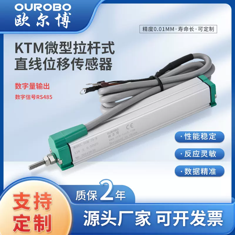微型拉杆式直线位移传感器KTM数字信号输出RS485