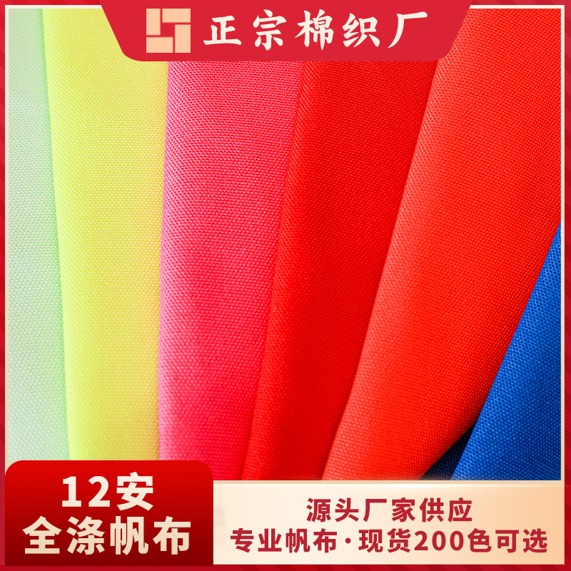 现货12安平纹染色全涤帆布户外帐篷涤纶面料布料厂家直营批发供应