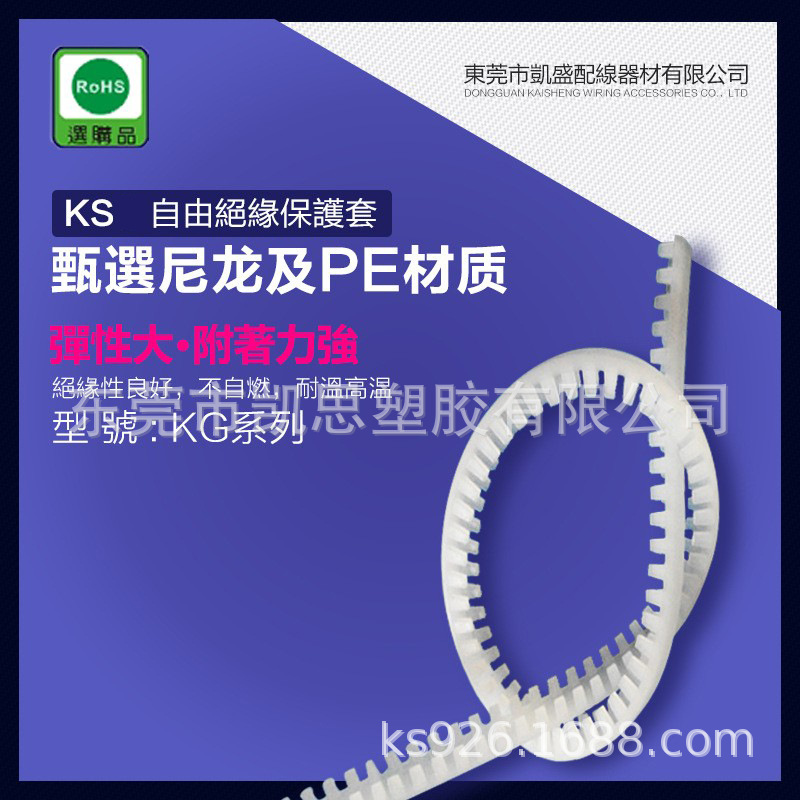 自產 KS KG-008 10M 凱士士 自由絕緣保護套(PE)