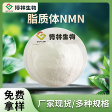 nmn烟氨酸 脂质体NMN 磷脂包裹β-烟酰胺单核苷酸食品级脂质体nmn
