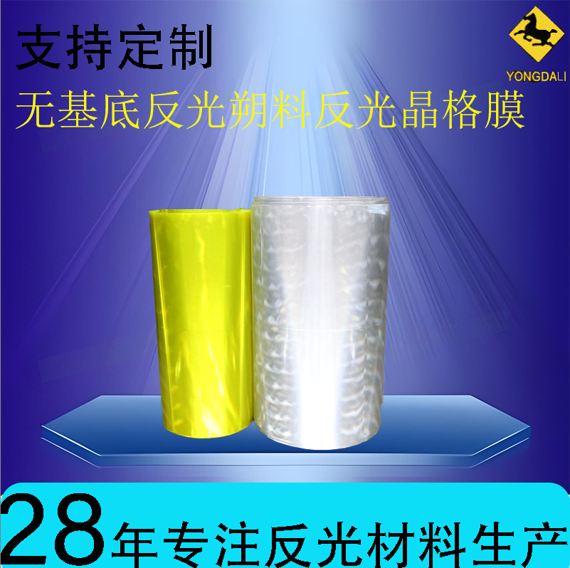 厂家批发无基底反光膜反光条纹膜交通道路反光膜无基底EN20471