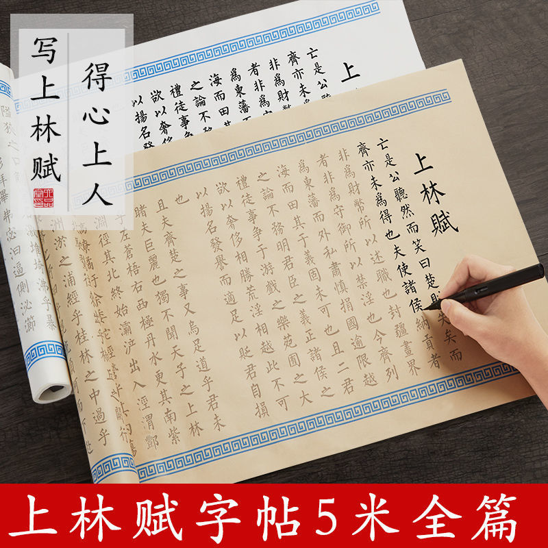 司馬相如上林賦全篇小楷毛筆字帖入門臨摹書法練字初學者宣紙描紅