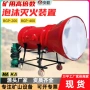 矿山应急救援灭火装置