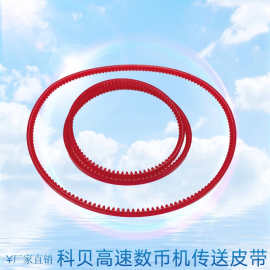 游戏机配件科贝KOBELL数币机皮带兑币机皮带英国数币机厂家直销