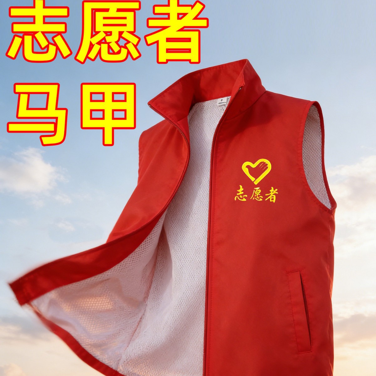 志愿者马甲定制印字LOGO公益义工红背心活动广告订做马夹工作服