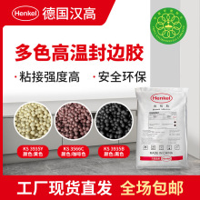 汉高 黄色/咖啡色/黑色颗粒热熔胶 PVC板材高温胶 木工封边胶