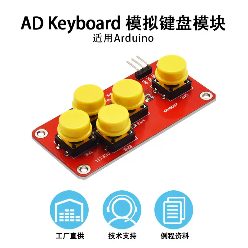 电子积木模块AD Keyboard模拟键盘模块游戏按键适用arduino开发板