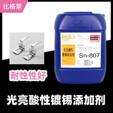 酸性镀锡光亮剂 可焊接性能好镀锡添加剂 耐蚀性佳酸性镀锡药水