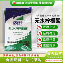 英轩无水柠檬酸食品级清洗清洁调节酸度调节剂污水处理添加剂现货