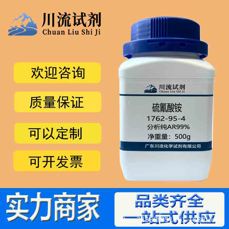 Химические реагенты в наличии Тиосцинат аммония Тиосцинат аммония 1762-95-4 Анализ. чистота AR99% 500г