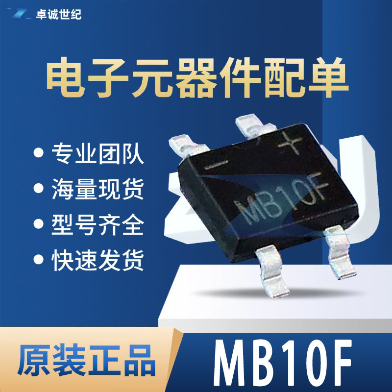 MB10F MBF封装 电压1kV 电流800mA 贴片整流桥堆整流器 整流桥