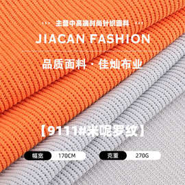 270g米呢罗纹针织面料 秋冬全涤单面打底衫布 家居服阔腿裤布料