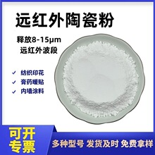 远红外陶瓷粉厂家供应 凝胶用远红外粉 膏药贴布料添加远红外线粉