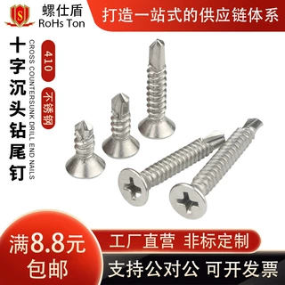 410不锈钢十字沉头燕尾螺丝钉M3.5-M5.5自钻沉头十字槽钻尾螺钉