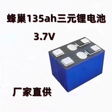 全新蜂巢3.7v135安电动车低速轿车房车光伏储能户外电源动力电池
