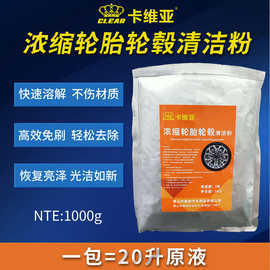 厂家供应浓缩轮胎轮毂清洁粉清洗车轮清洁去污轮毂增亮汽车清洁剂