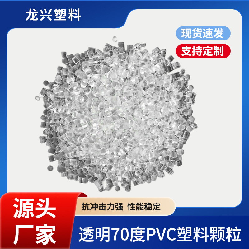 厂家批发pvc透明颗粒注塑颗粒原材料 70度透明聚氯乙烯颗粒