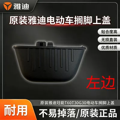 Yadi Guanneng 6th Generation T60T30G30 Original Genuine Electric Scooter Thickened Footrest Cover (Electric vehicle pedal) - electric-vehicle-rear-footrest-cover-left-side