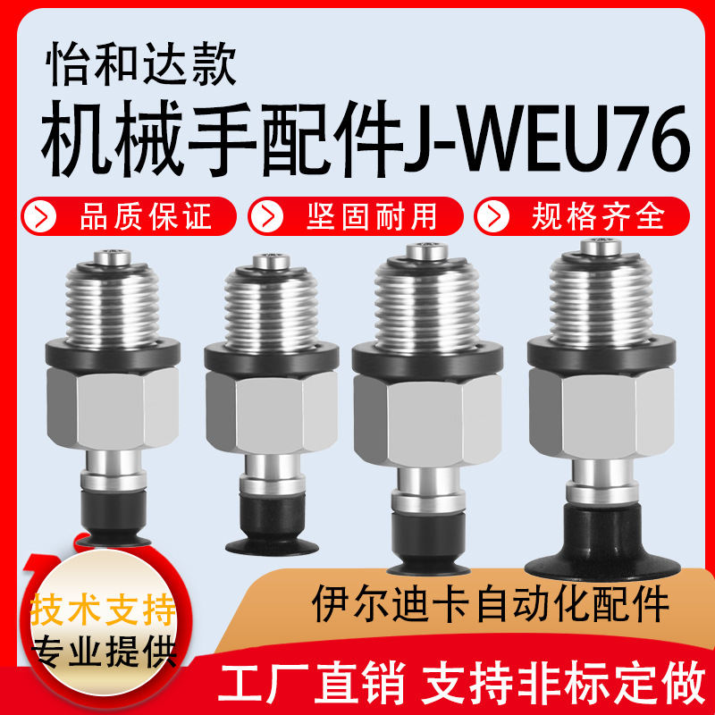 工业真空吸盘组件J-WEU76-d8/d10/d15/d20金具支架J-WEP46薄物用