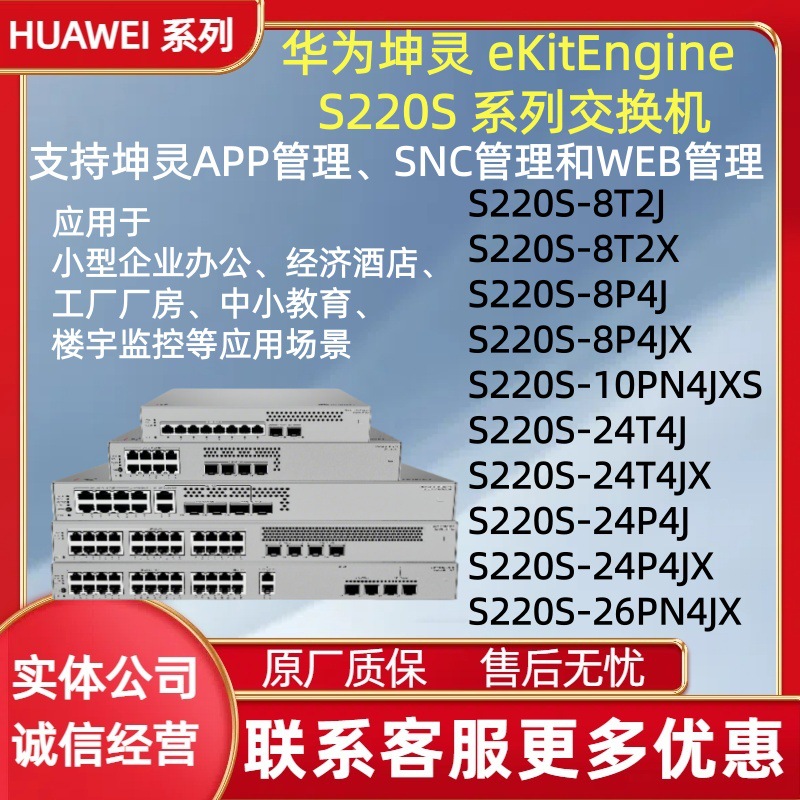华为坤灵二层交换机S220S-8T2X/8T2J/8P4JX/24T4JX/24P4J/26PN4JX