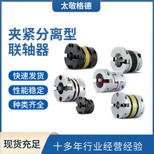 夹紧分离型联轴器 太敬编码器联轴器 铝合金弹性梅花联轴器批发