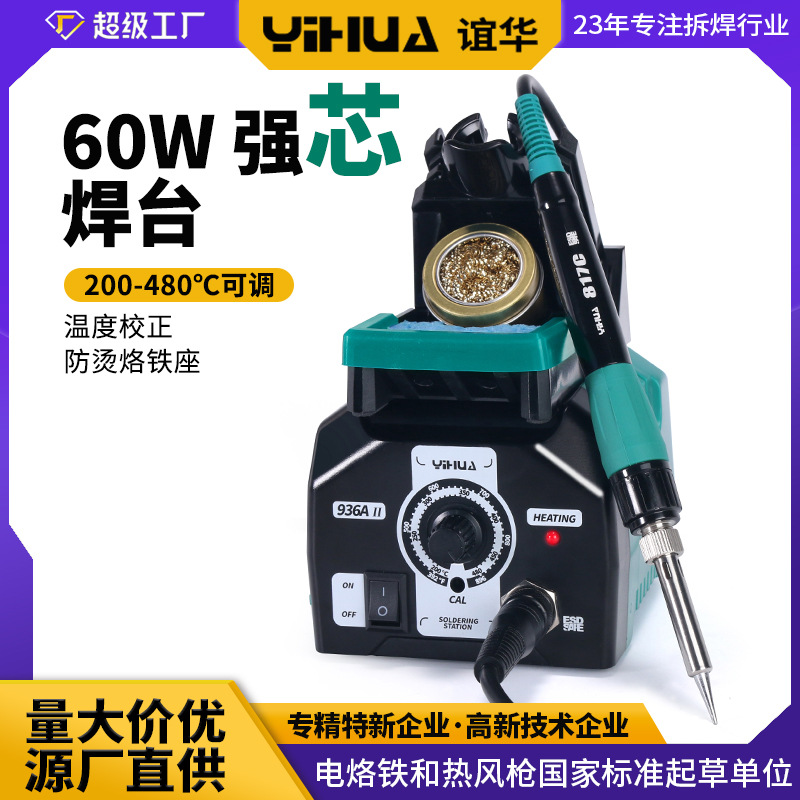 谊华供应936焊台 可调温电烙铁 数显无铅焊台 65W防静电维修工具