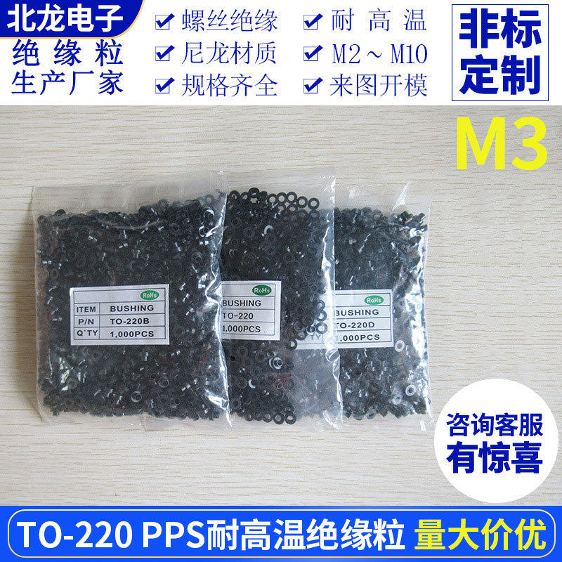 耐高温绝缘粒TO-220/TO-220B/D 抗高温300度 黑色绝缘粒子PPS材质