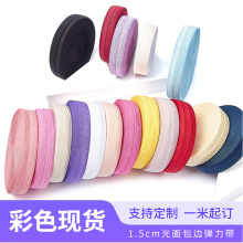 现货1.5CM彩色光面松紧带有光弹力包边带锦纶尼龙亮面织带包边条