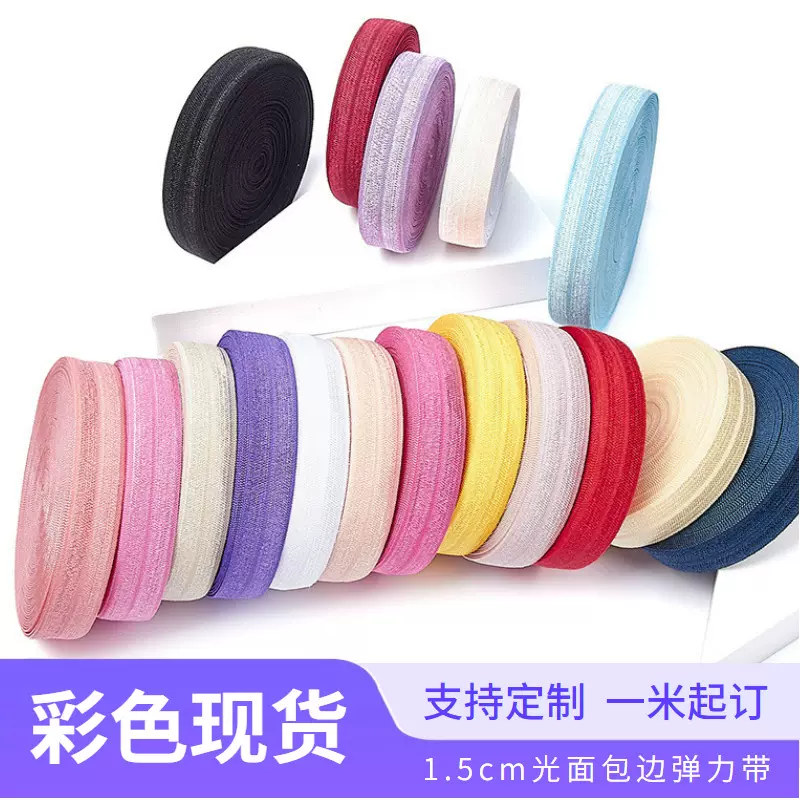 现货1.5CM彩色光面松紧带有光弹力包边带锦纶尼龙亮面织带包边条