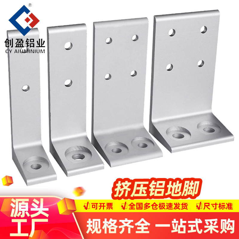 地脚铝合金挤压铝型材配件支架角件固定角座角码