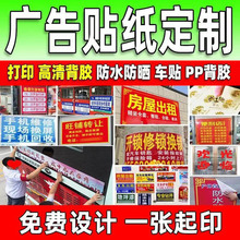 户外广告贴纸定 制不干胶标签白胶车贴防水防晒背胶自粘室内海报