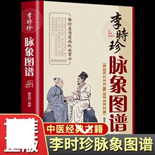 李时珍脉象图谱中华传统文化中医脉诊理论自学入门图解脉象工具书