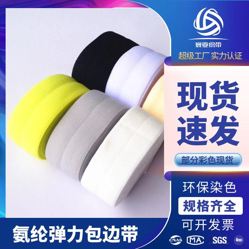 寰亚织带 现货供应2cm黑白彩色包边松紧带 羽绒服内衣对折包边带