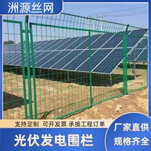 光伏围栏护栏网双边丝防护网圈地河道电站防护网光伏电站护栏网