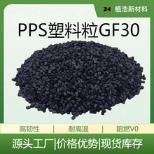 GF30%改性pps热稳定性玻纤增强pps塑料颗粒1130黑色塑胶原料工厂