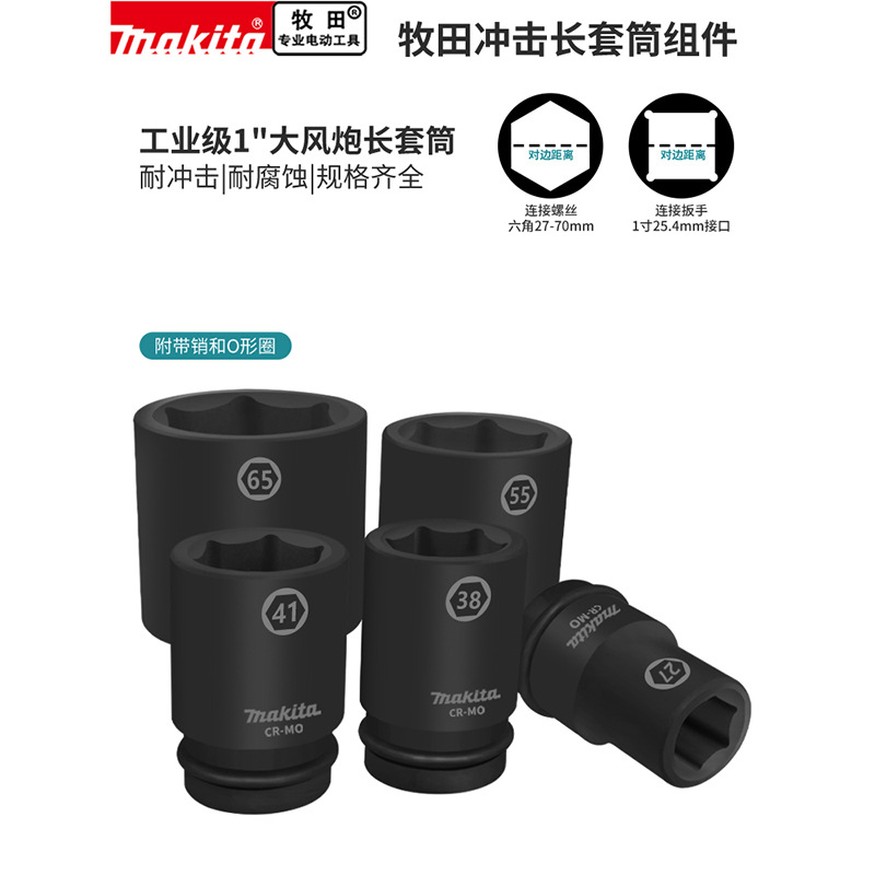 Makita牧田一寸加长套筒头六角重型轮胎气动电动扳手1寸大风炮头