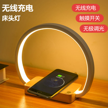 多功能台灯床头灯手机无线充电台灯卧室护眼阅读led感应实木创意