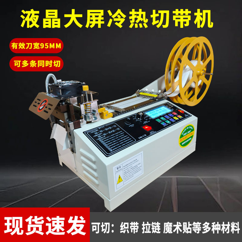 全自动冷热切带机液晶显示大屏织带布料自动送料裁剪机厂家断布机