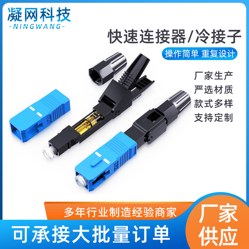 SC/UPC快速连接器皮线光缆头SC光纤冷接子FTTH预埋式