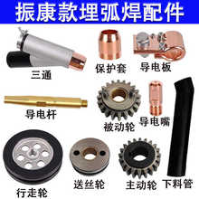 振康奧泰自動埋弧焊機配件大全導電嘴送絲輪導電桿激光燈小車輪
