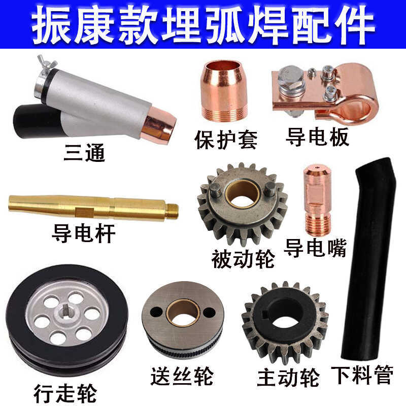 振康奥泰自动埋弧焊机配件大全导电嘴送丝轮导电杆激光灯小车轮