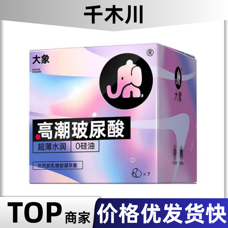 大象高潮玻尿酸7只装避孕套情侣酒店美团计生用品一件批发计生用