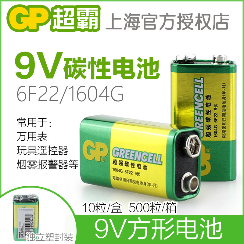 GP超霸9V电池1604G碳性6F22方形层叠9v万用表烟雾报警器九9号电池