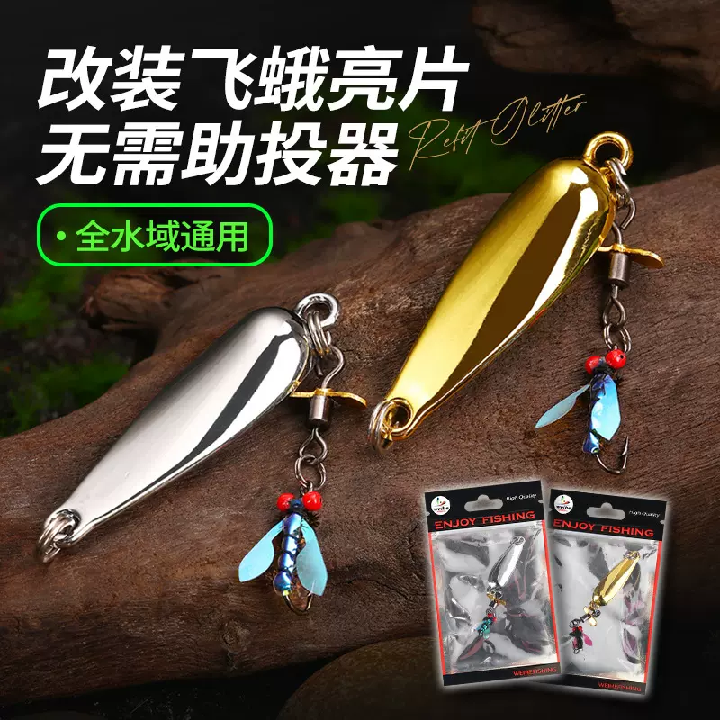 威和体育路亚飞蝇饵改装飞蛾亮片金属仿真螺旋桨亮片厂家批发