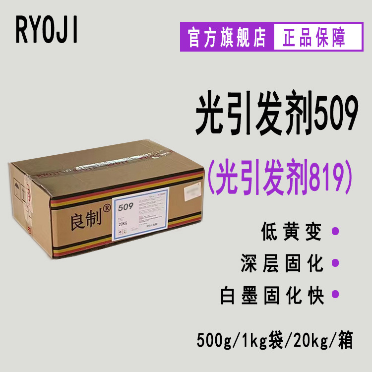 供应RYOJI光引发剂509 UV深层固化 500g起订光敏剂 光引发剂819