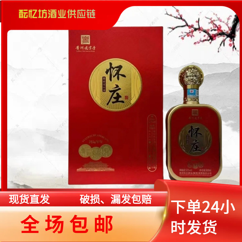贵州怀庄鸿运年年 臻藏酱酒酱香型白酒53度纯粮食贵州茅台镇整箱