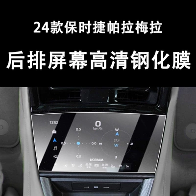 Car interior film, Panamera, Central Control Navigation Screen - rear-screen-high-definition-tempered-film-24-models-low-end-panamera