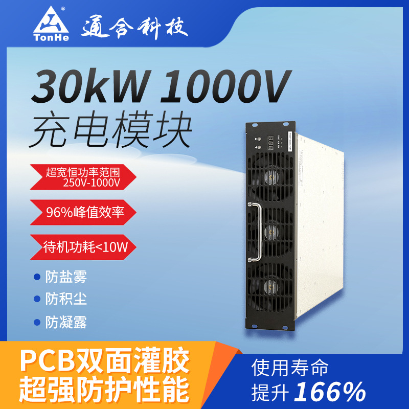 通合科技30kW1000V高压直流新能源汽车快充充电桩用电源模块