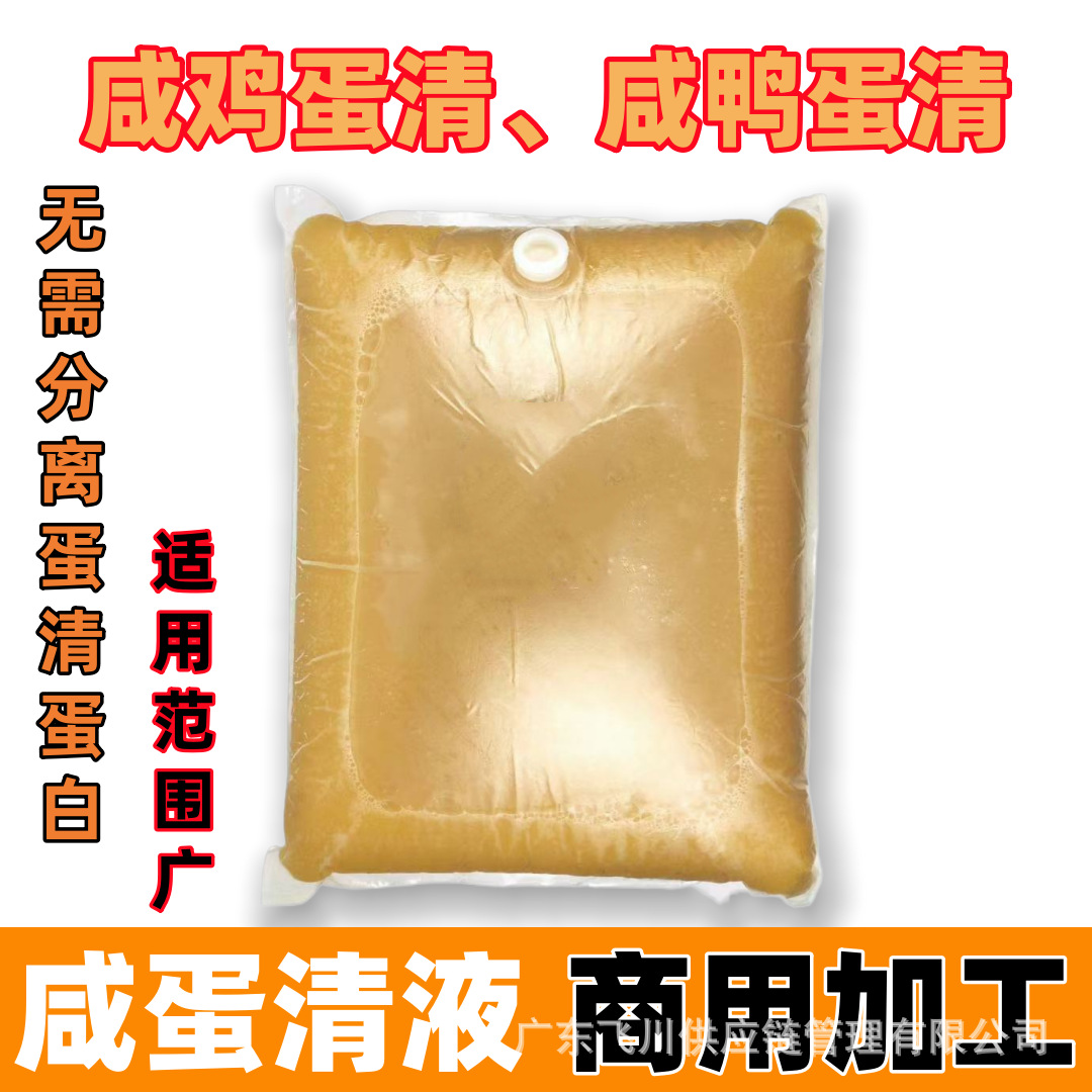 咸鸭蛋清烘焙商用冰蛋液咸蛋白液食品加工原料面条云吞工业咸蛋清